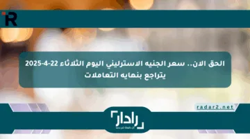 الحق الآن.. سعر الجنيه الاسترليني اليوم الثلاثاء 22-4-2025 يتراجع بنهاية التعاملات